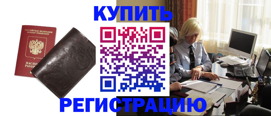 прописка законно в Новотроицке